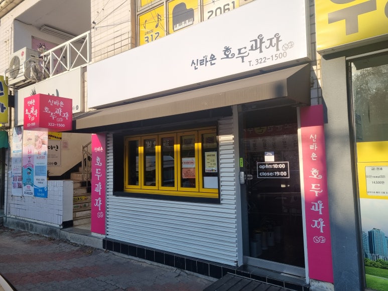 신라온호두과자 이미지