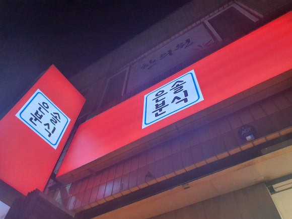 은솔분식 이미지
