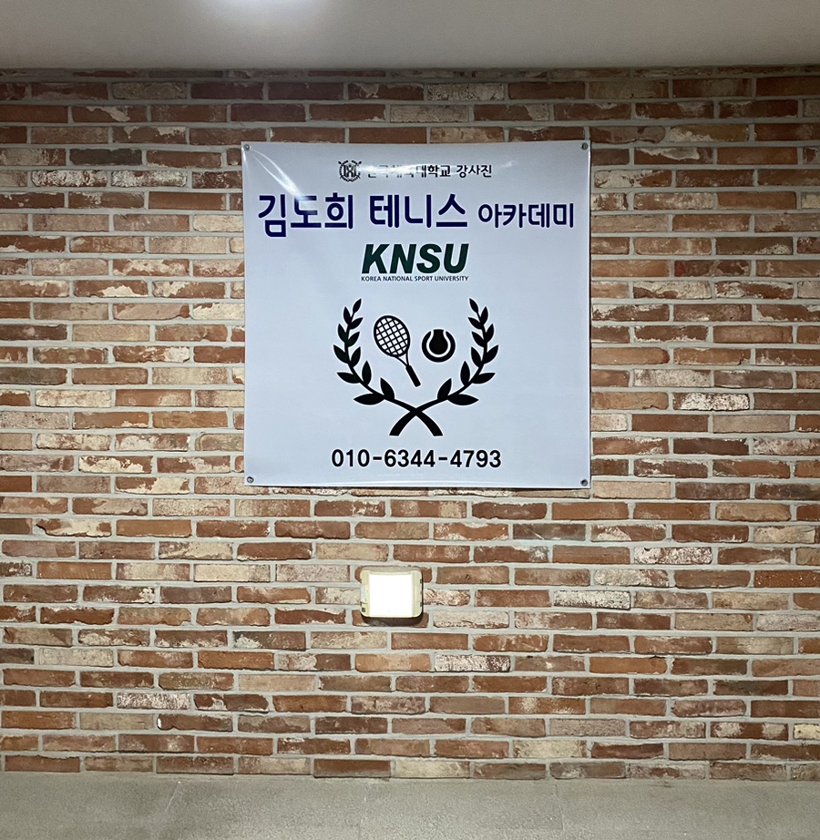김도희테니스아카데미 이미지