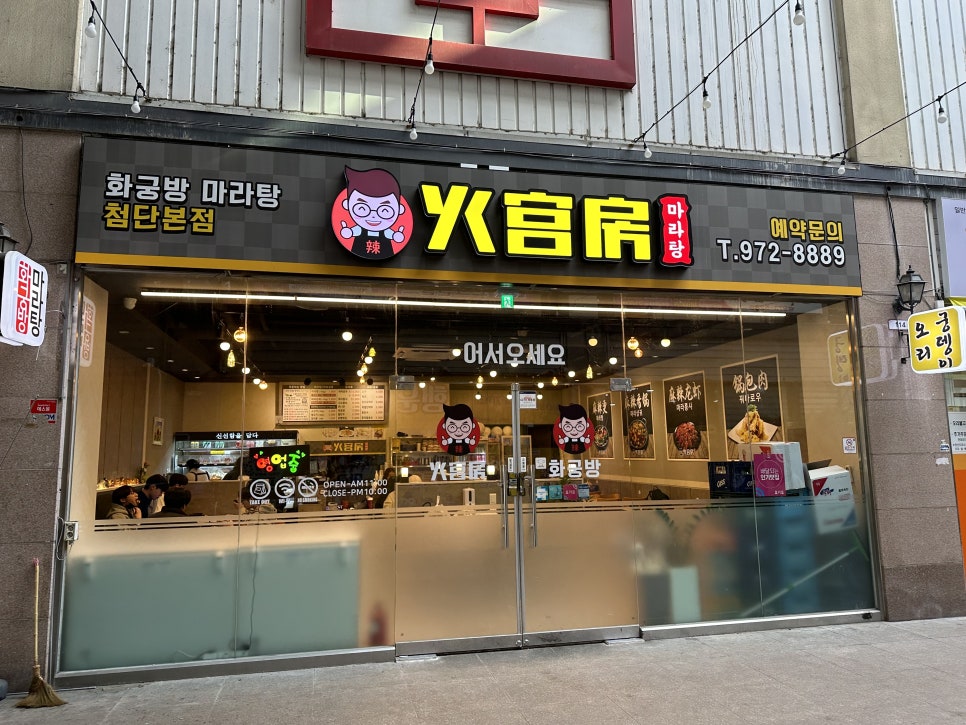 화궁방마라탕 이미지