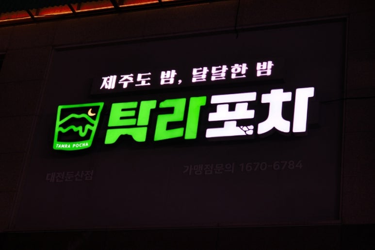 탐라포차 둔산점 이미지