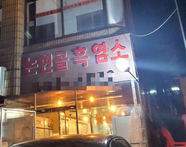 논현골흑염소 이미지