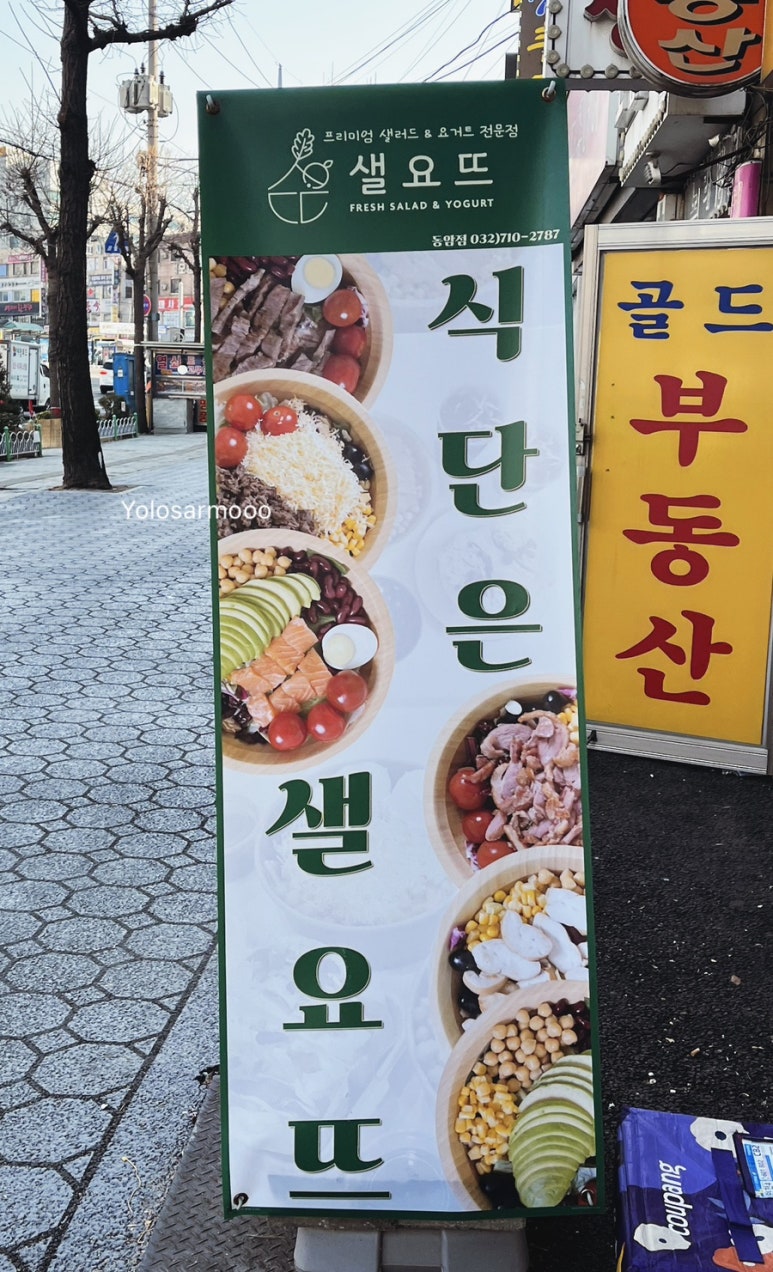 샐요뜨동암점 이미지