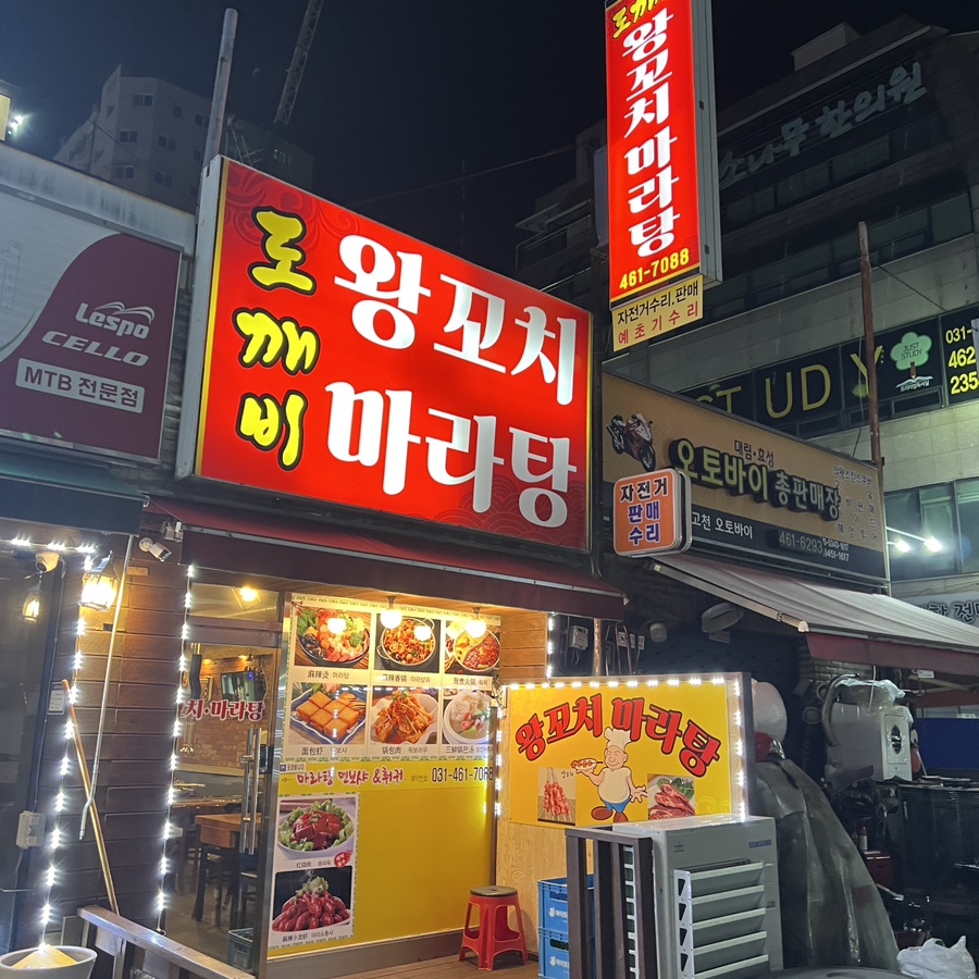 마라탕멘보샤훠궈 이미지