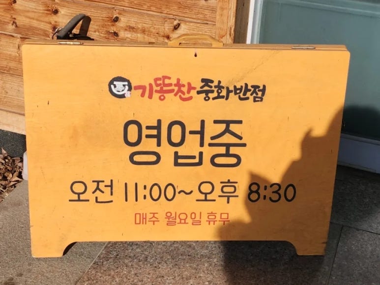 기똥찬중화반점 이미지