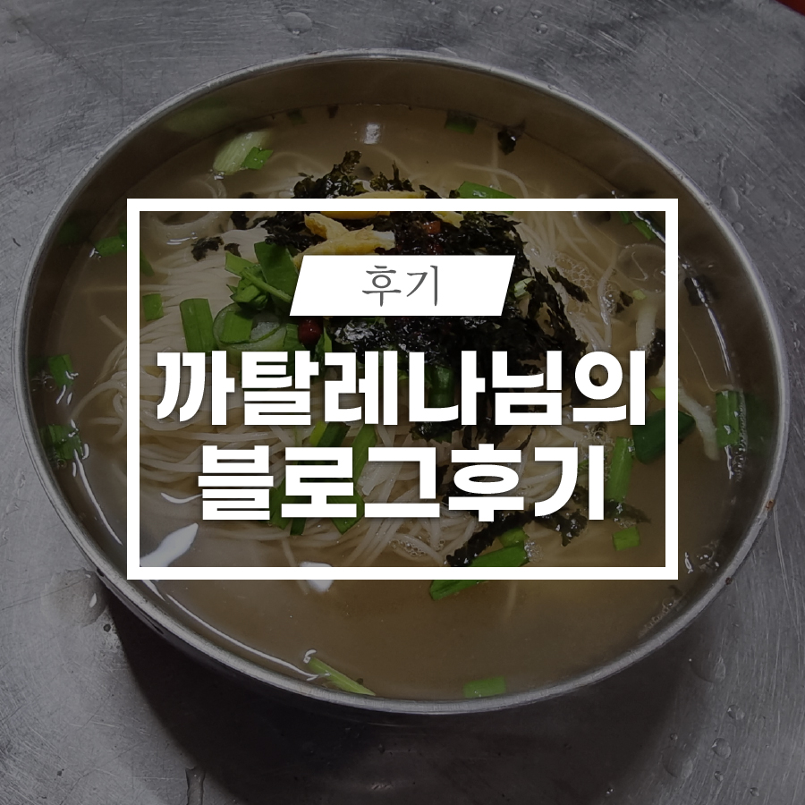 소양국수집 이미지