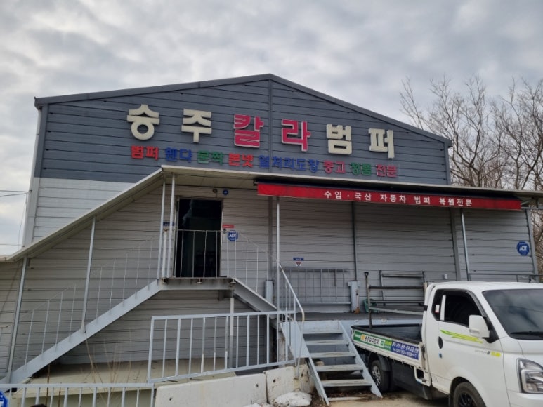 평동1급자동차정비공업사 이미지