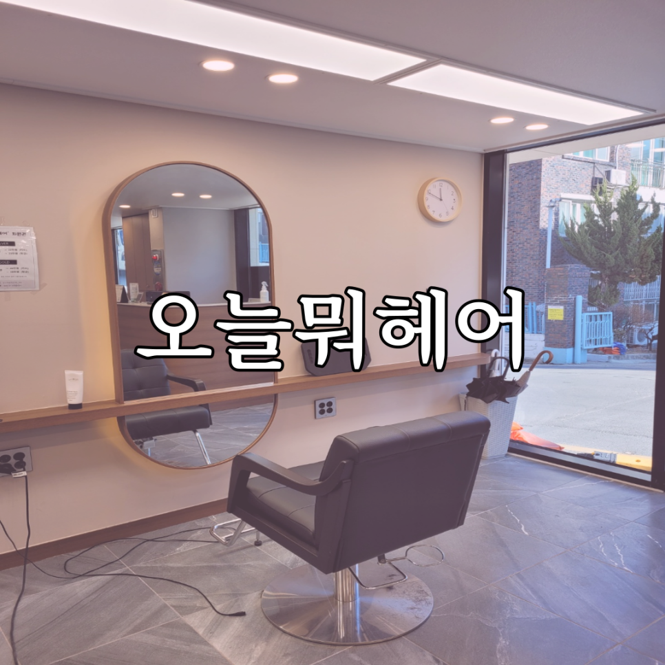 오늘뭐헤어 이미지