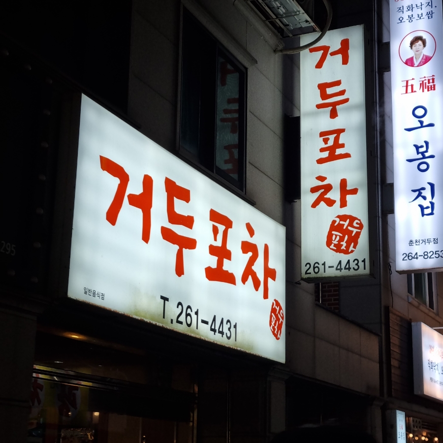 거두포차 이미지