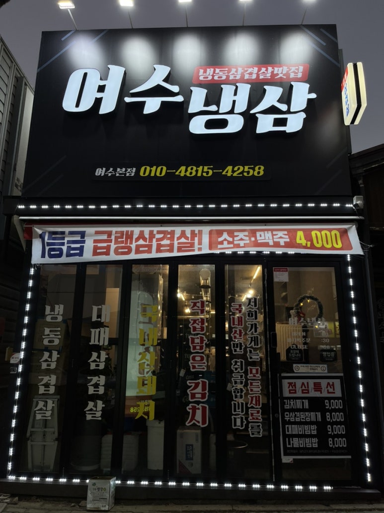 여수냉삼 이미지