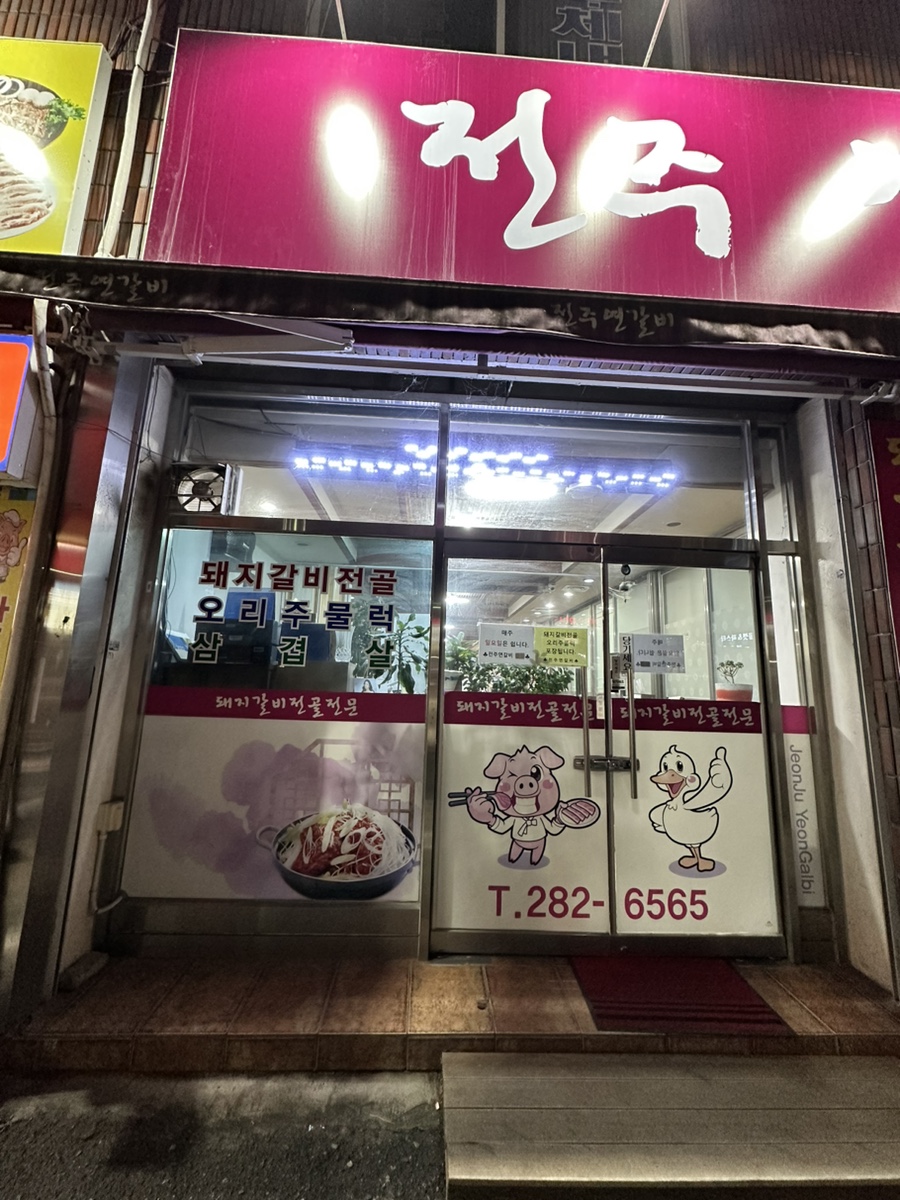 전주연갈비 이미지