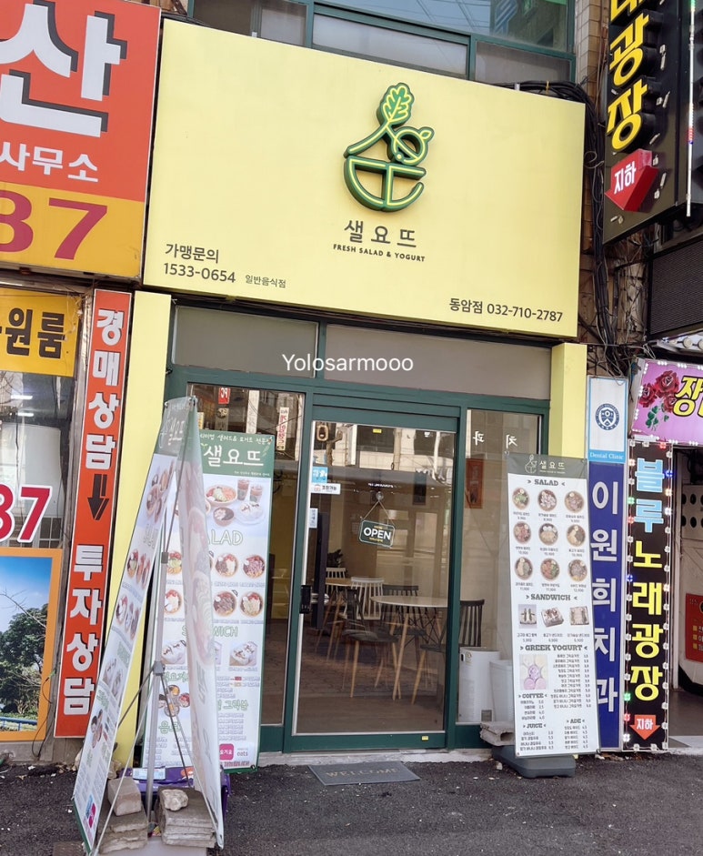 샐요뜨동암점 이미지