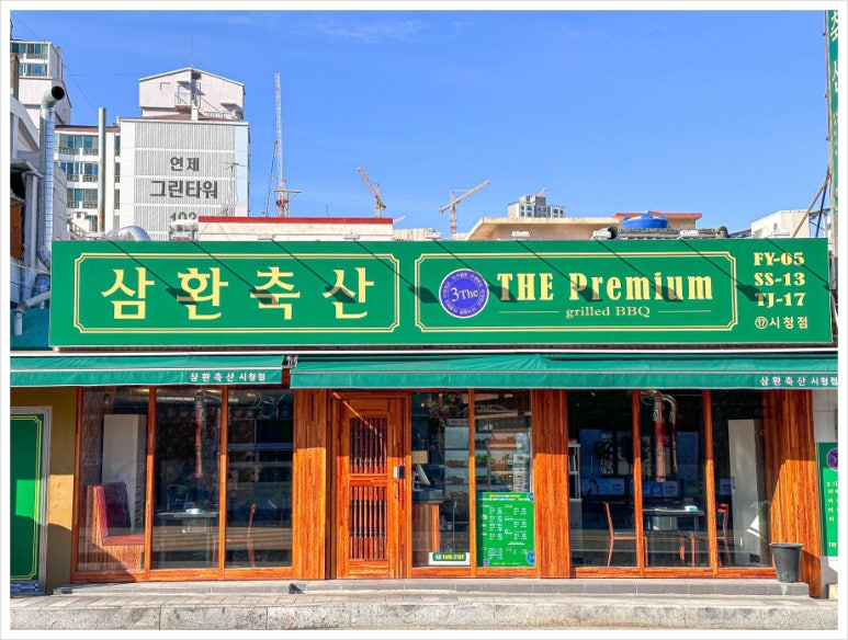 삼환맛축산 이미지