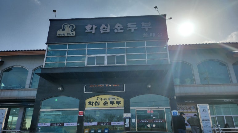 화심순두부 삼례점 이미지