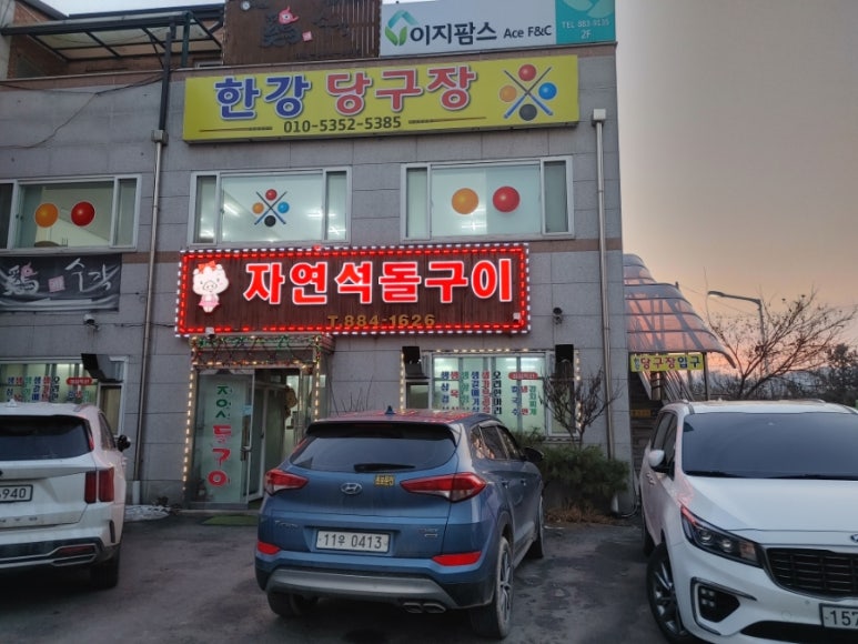 한강당구장 이미지