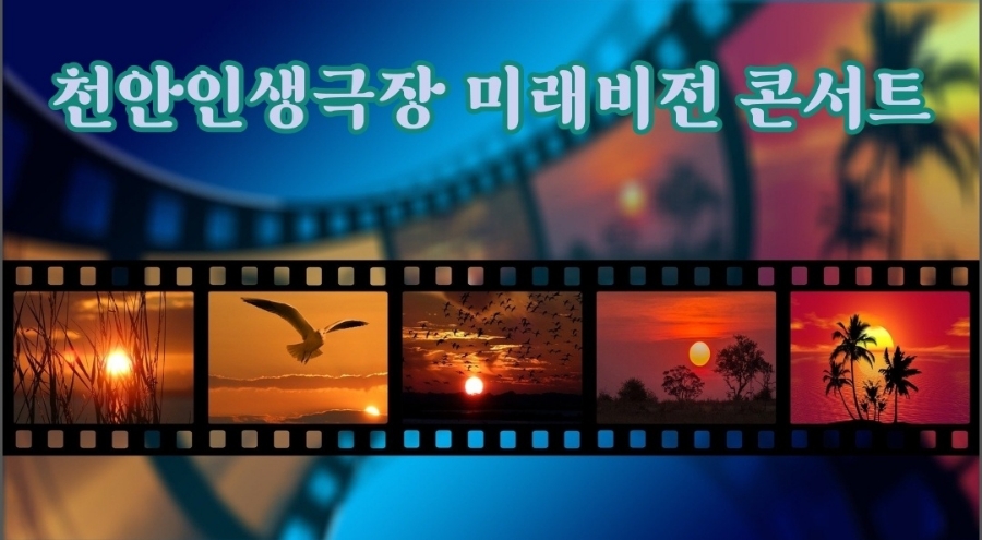천안인생극장 이미지