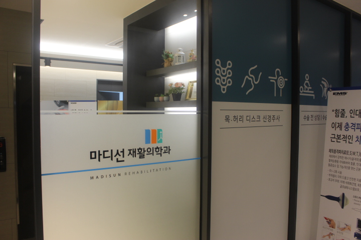 마디선재활의학과 이미지