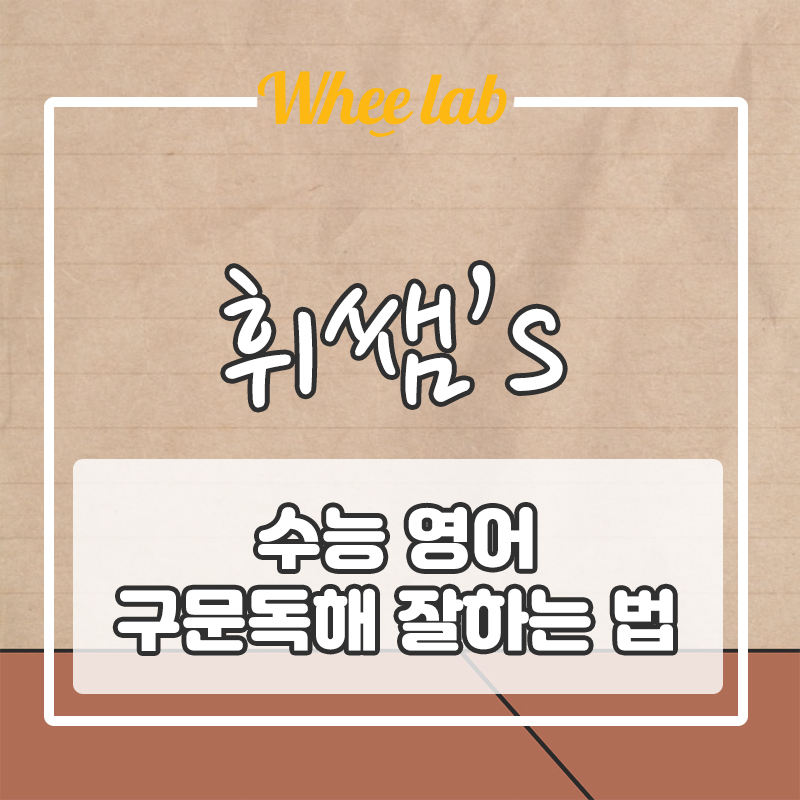 [공지] 의대 메디컬, 로스쿨 진학 입시를 위한 상위 1% 중고등 학습법(3편)- 구문독해 잘하는 법 <휘랩영어연구소 대치동중등영어센터>