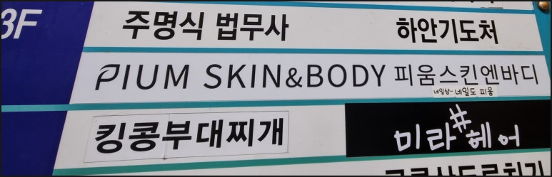 피움스킨앤바디 이미지