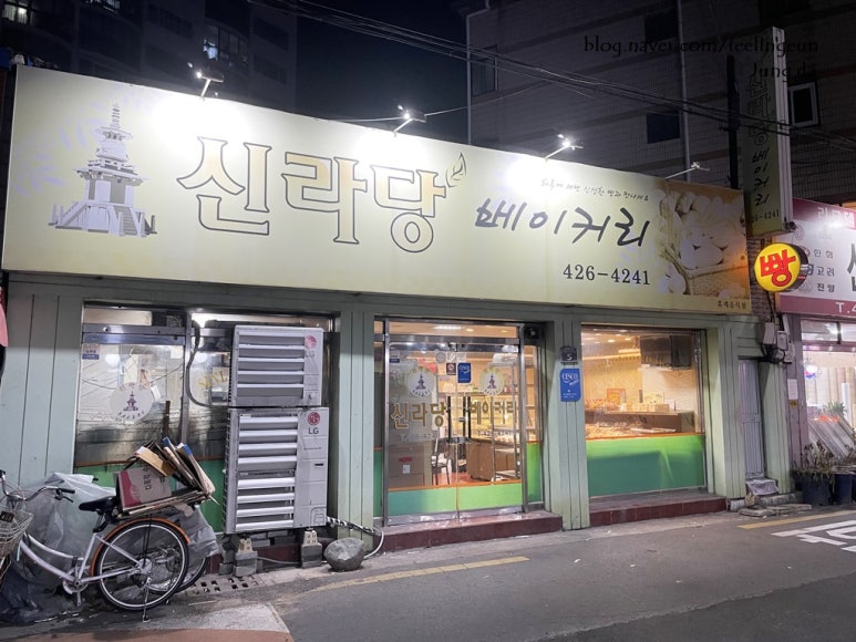 신라당베이커리 이미지