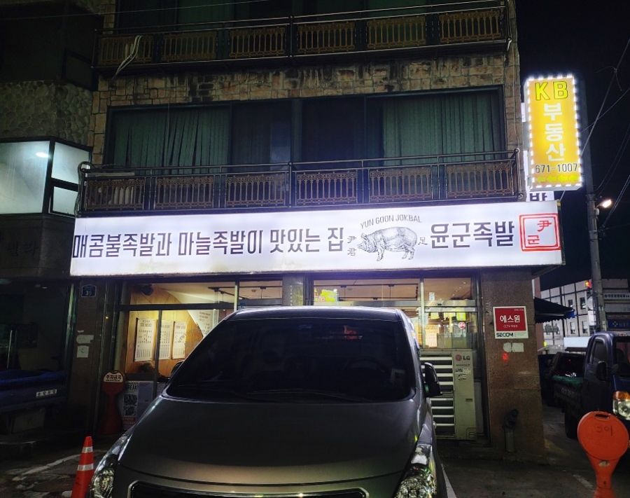 윤군족발본점 이미지