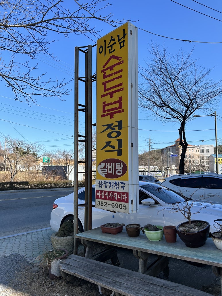 이순남순두부정식 이미지