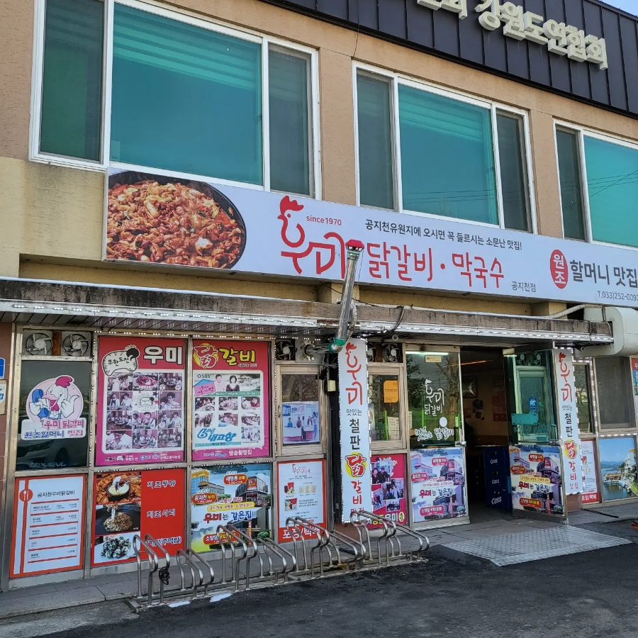공지천닭갈비 이미지