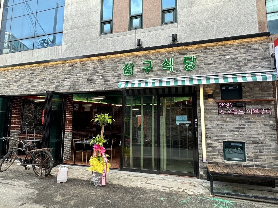 삼구식당 이미지
