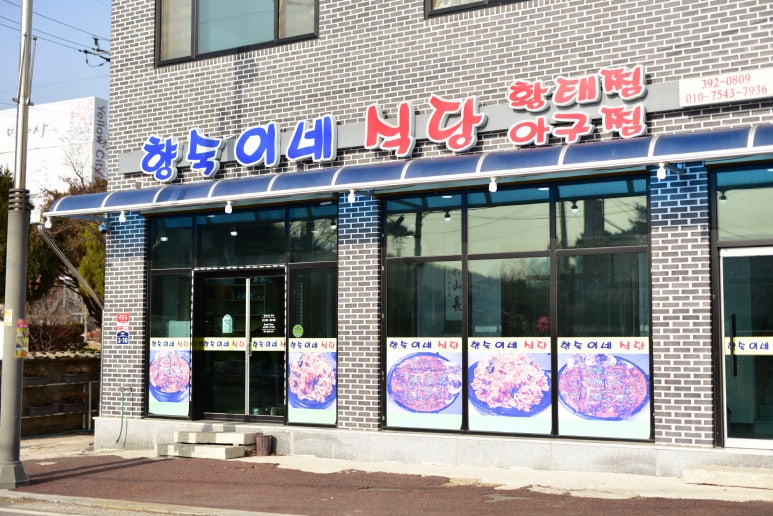 향숙이네식당 이미지