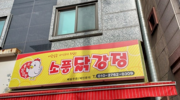 소풍닭강정노량진점 이미지