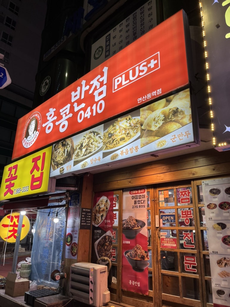홍콩반점연산동역점 이미지