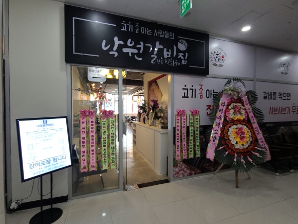 낙원갈비집내포 이미지