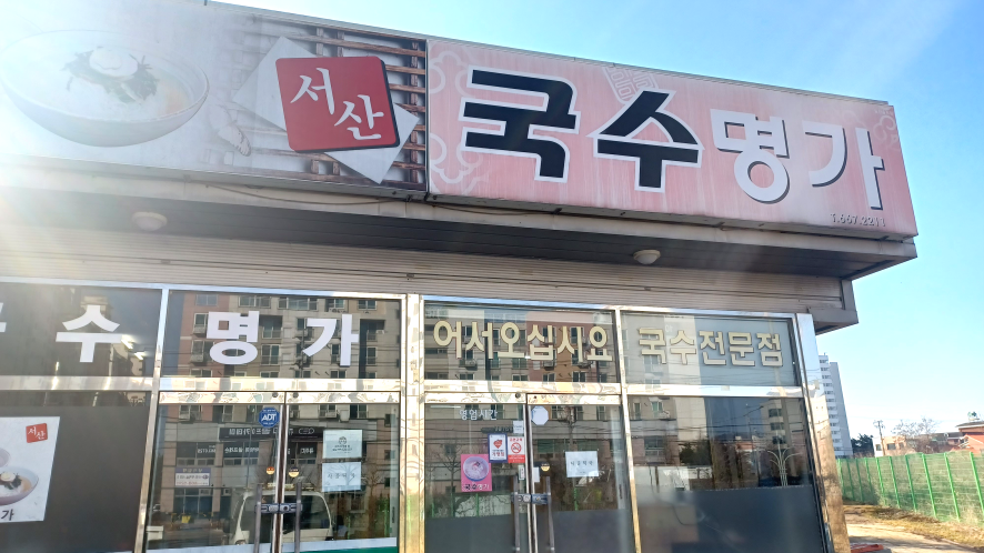 서산국수명가 이미지