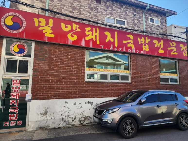 서부밀양돼지국밥전문점 이미지