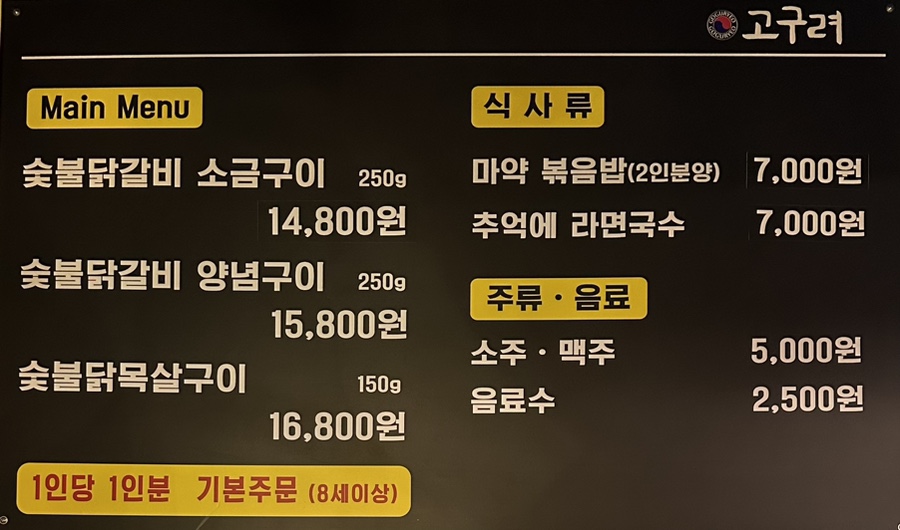 오송숯불닭갈비고구려 이미지