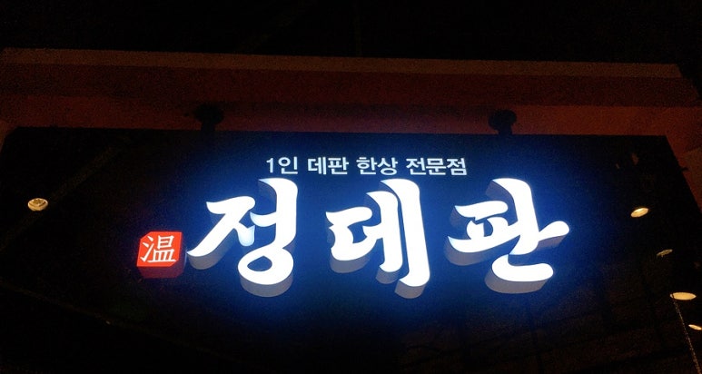 정데판 이미지