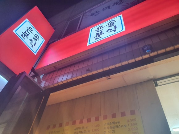 은솔분식 이미지