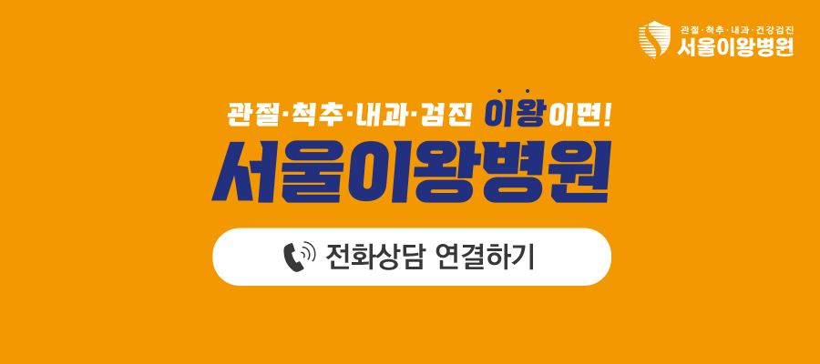 서울이왕병원 이미지