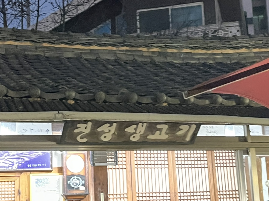 진성숯불생고기 이미지