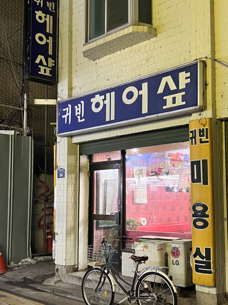 귀빈헤어샵 이미지