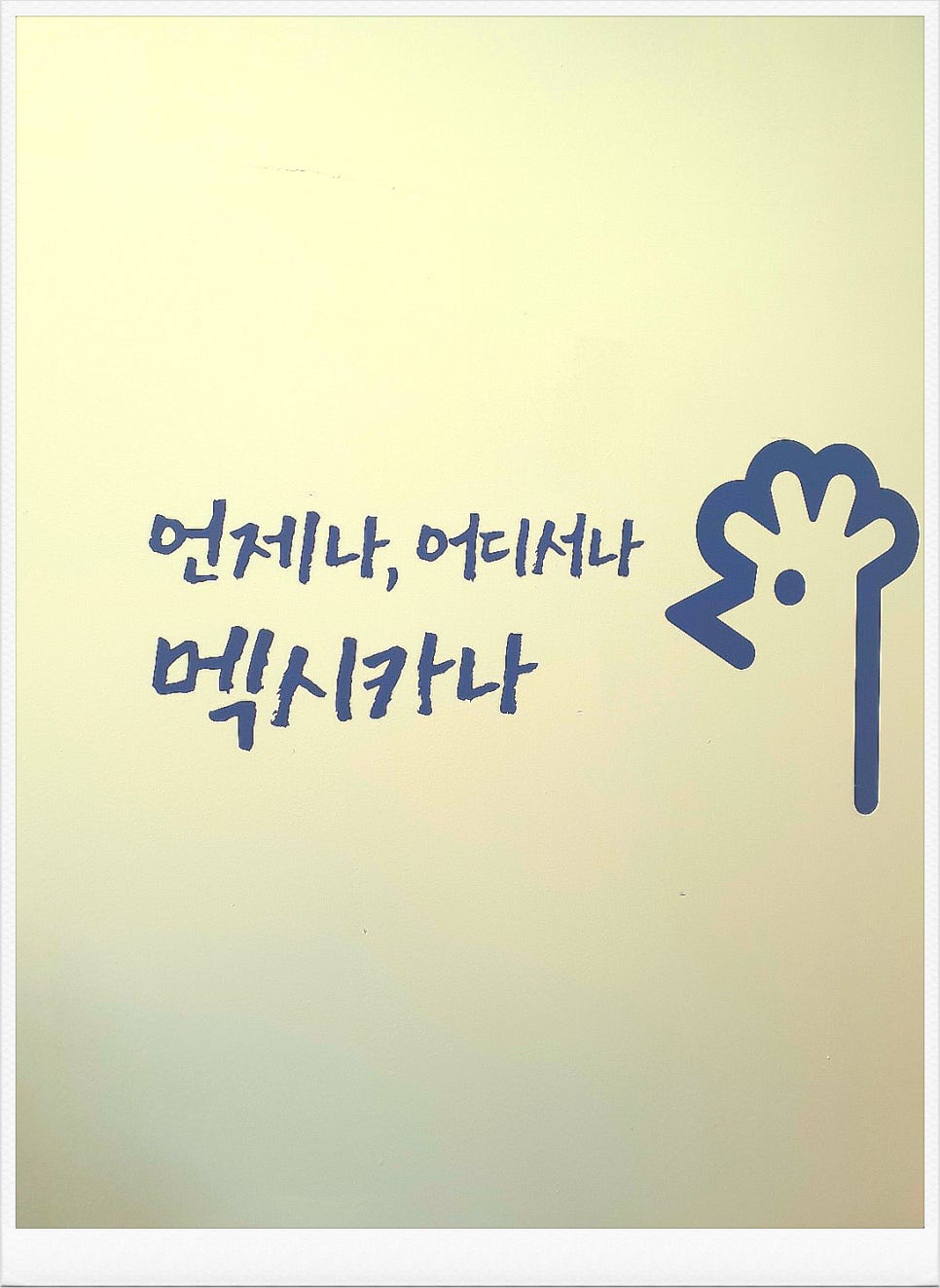 멕시카나천안두정점 이미지