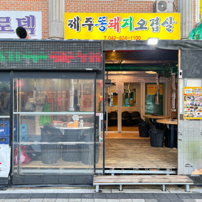 제주똥돼지오겹살봉명동 이미지
