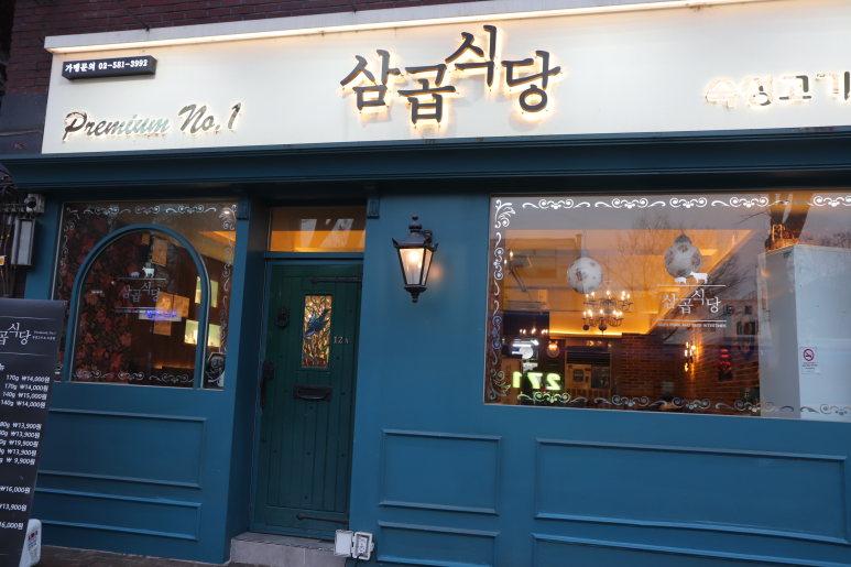 삼곱식당 이미지