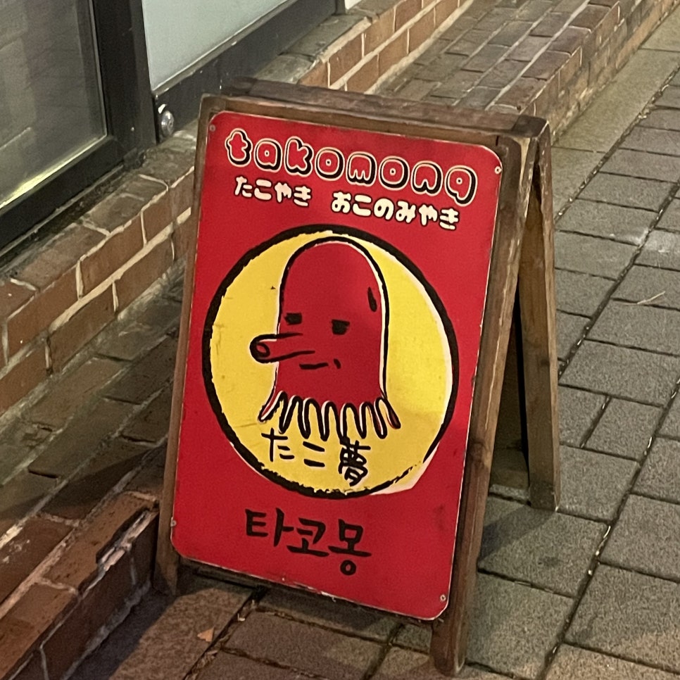 섬타코야끼 이미지