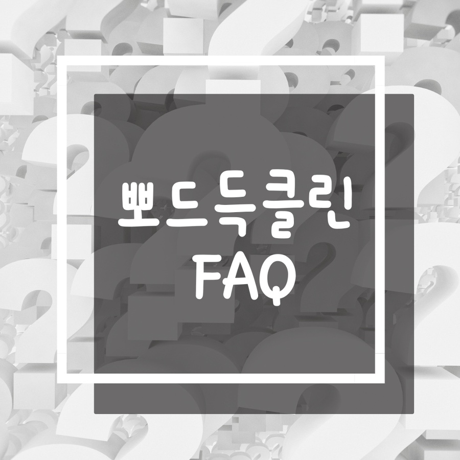 뽀드득클린 이미지
