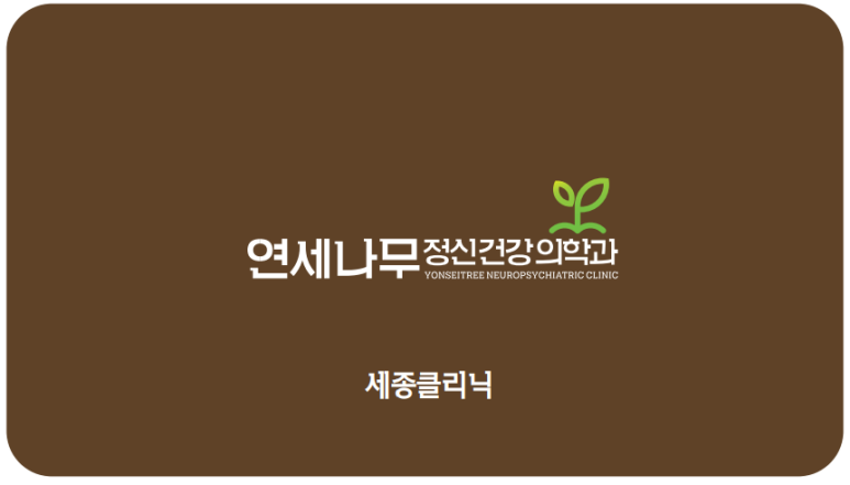 세종서울정신건강의학과 이미지