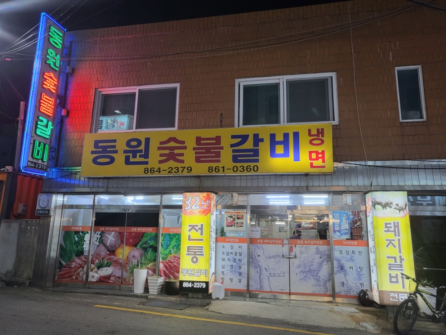 동원숯불갈비 이미지