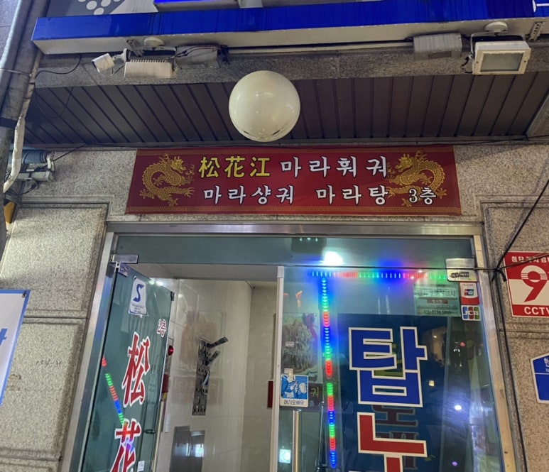 송화강식당 이미지