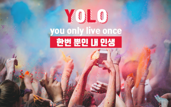 욜로욜로 이미지