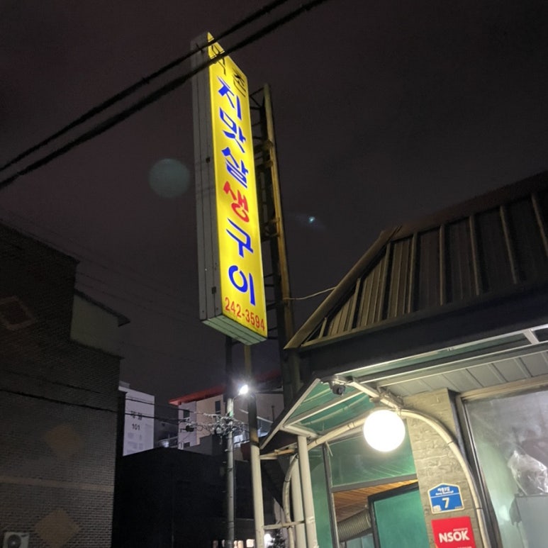 먹촌치맛살생구이 이미지